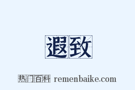 遐致是什么意思的图片